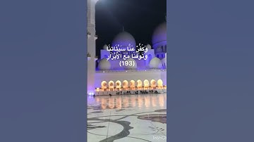 (رَّبَّنَا إِنَّنَا سَمِعْنَا مُنَادِيًا)سورة ال عمران للشيخ صلاح بوخاطر