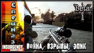 (ВОЙНА, ВЗРЫВЫ, УЖАС И БАГИ...)►Insurgency: Sandstorm #1◄Последний рубеж