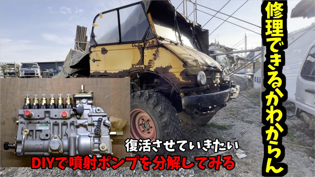 40年不動のウニモグ 素人が噴射ポンプ分解してみた