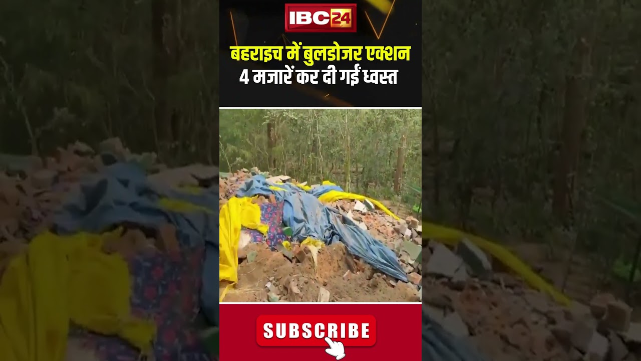 Bulldozer Action in Bahraich: बहराइच में कल रात बुलडोजर से 4 मजारें ध्वस्त कर दी गईं, 