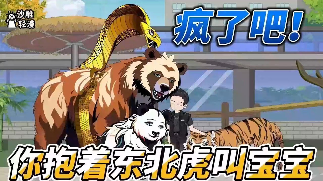 [MULTI SUB]都市动画【疯了吧！你抱着东北虎叫宝宝】大熊猫和东北虎交朋友，全靠他调教的好！ #沙雕轻漫  #SDQM