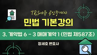공인중개사 민법 기본강의│3. 계약법 6 - 3 매매계약 1 (민법 제587조)│장세호 변호사