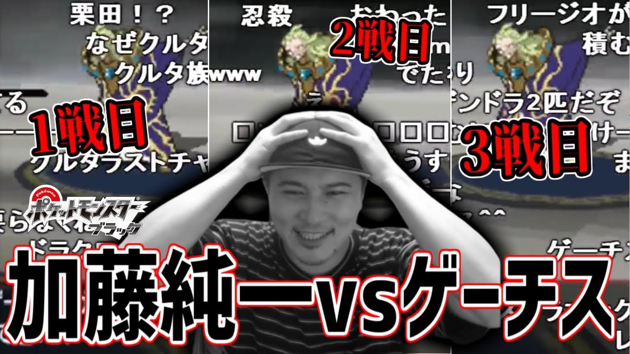 加藤純一vsゲーチス戦【2020/08/12】