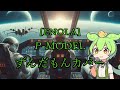 【NEUTRINOずんだもん】ENOLA【P MODELカバー】