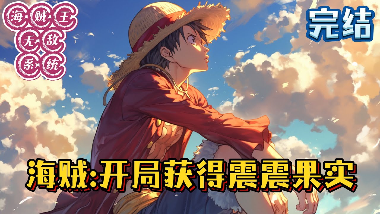 完结！《海贼：开局获得震震果实》#小说 #海贼王 #热血 #战斗 #有声漫画 #完结文 #无敌 #系统 #一口气看完