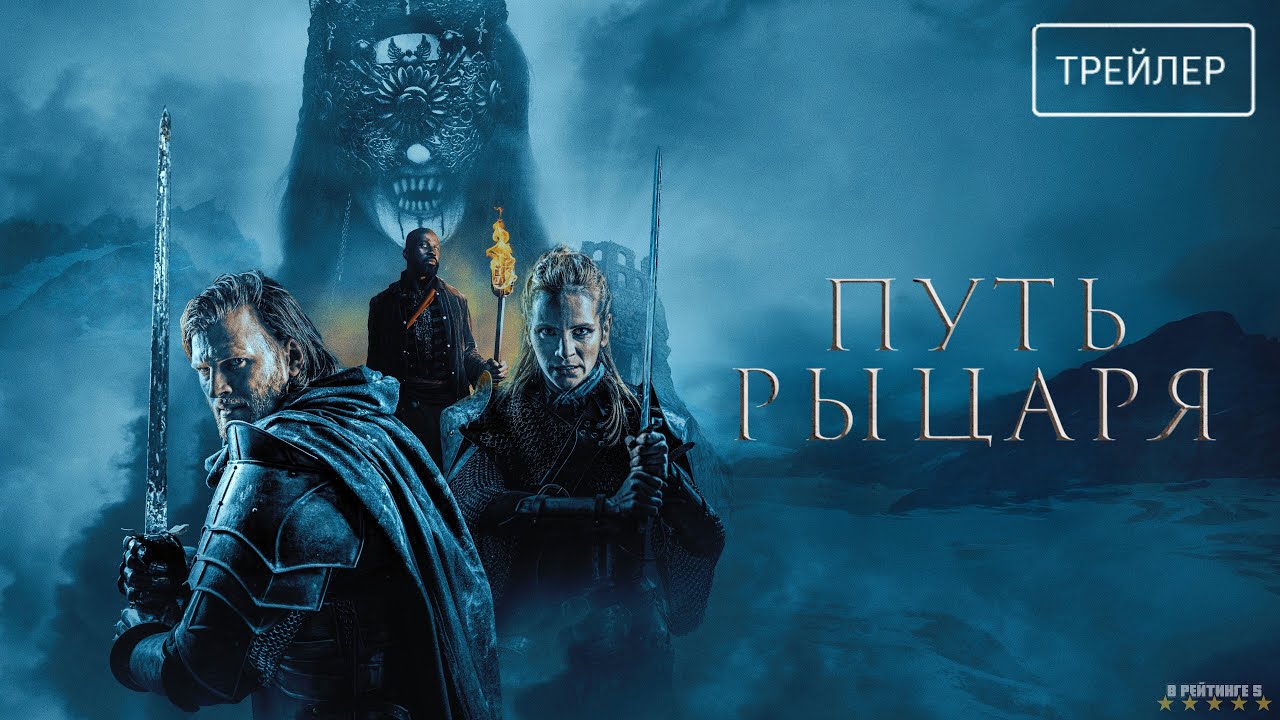 Кадр из трейлера «Путь рыцаря»
