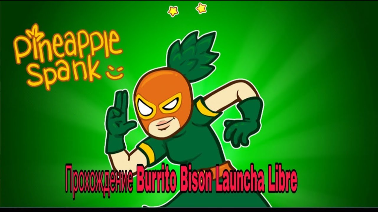 Прохождение Burrito Bison Launcha Libre. Побежденный Bernerds!
