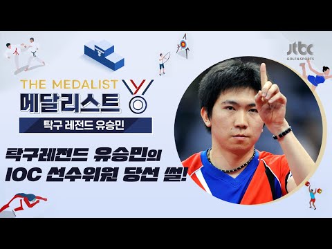 [THE메달리스트] 탁구레전드 유승민의 <strong>IOC선수위원</strong> 당선 썰!