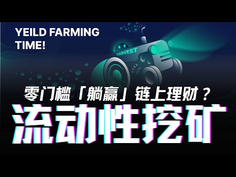 零門檻「躺著賺錢」5分鐘看懂流動性挖礦！加密貨幣鏈上理財Yield Farming原理，去中心化金融DeFi質押以外的投資機會、風險及未來趨勢