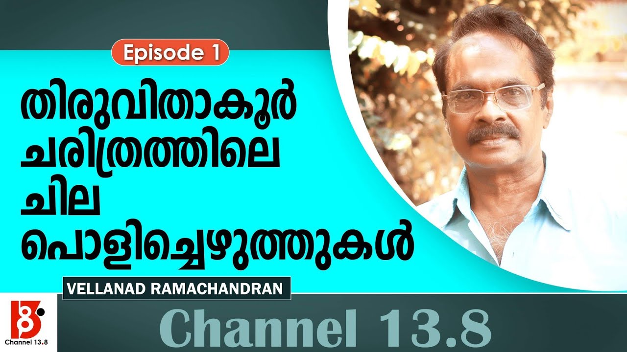 തിരുവിതാകൂർ ചരിത്രത്തിലെ ചില പൊളിച്ചെഴുത്തുകൾ | Episode #1 | Vellanad Ramachandran