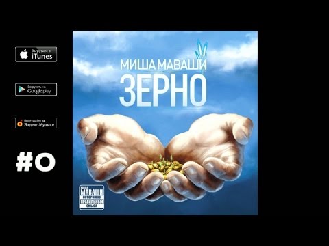 Миша Маваши - 06. Лицензия ("Зерно", 2012)