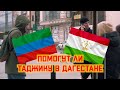 Помогут ли Таджику в Дагестане? Социальный эксперимент.