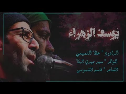 يوسف الزهراء الرادود علاء التميمي كلمات قاسم الشموسي الناصريه 