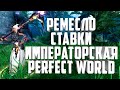 РЕМЕСЛО СТАВКИ ИМПЕРКА⚡PERFECT WORLD