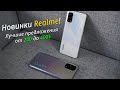 Новинки Realme 7/7 Pro и Realme X7/X7 Pro | Восторг и разочарование!