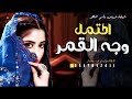 شيلة عروس باسم سماهر اكتمل وجه القمر