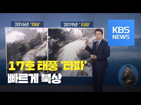 17호 태풍 ‘타파’ 강한 세력으로 빠르게 북상…최대 고비는? / KBS뉴스(News)