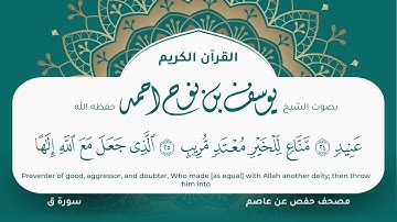 سورة ق مكتوبة المصحف الجرافيكس التلاوة المرئية مصحف حفص عن عاصم يوسف نوح احمد 050