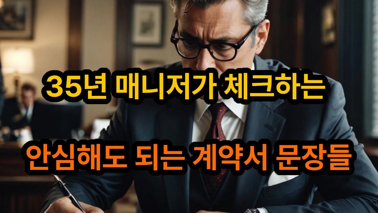 ep8_계약서에 "이문장" 있으면 안심하세요 .35년매니저가 알려주는 좋은회사 판별법 