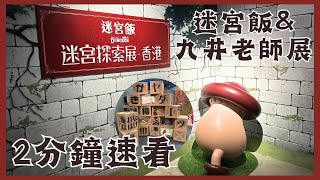 2分鐘速看迷宮飯迷宮探索展&九井諒子展ダンジョン飯Delicious in