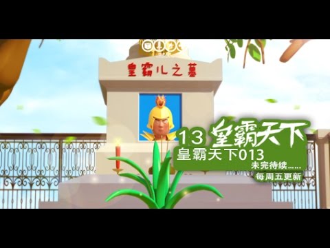 大力金刚 皇霸天下 13