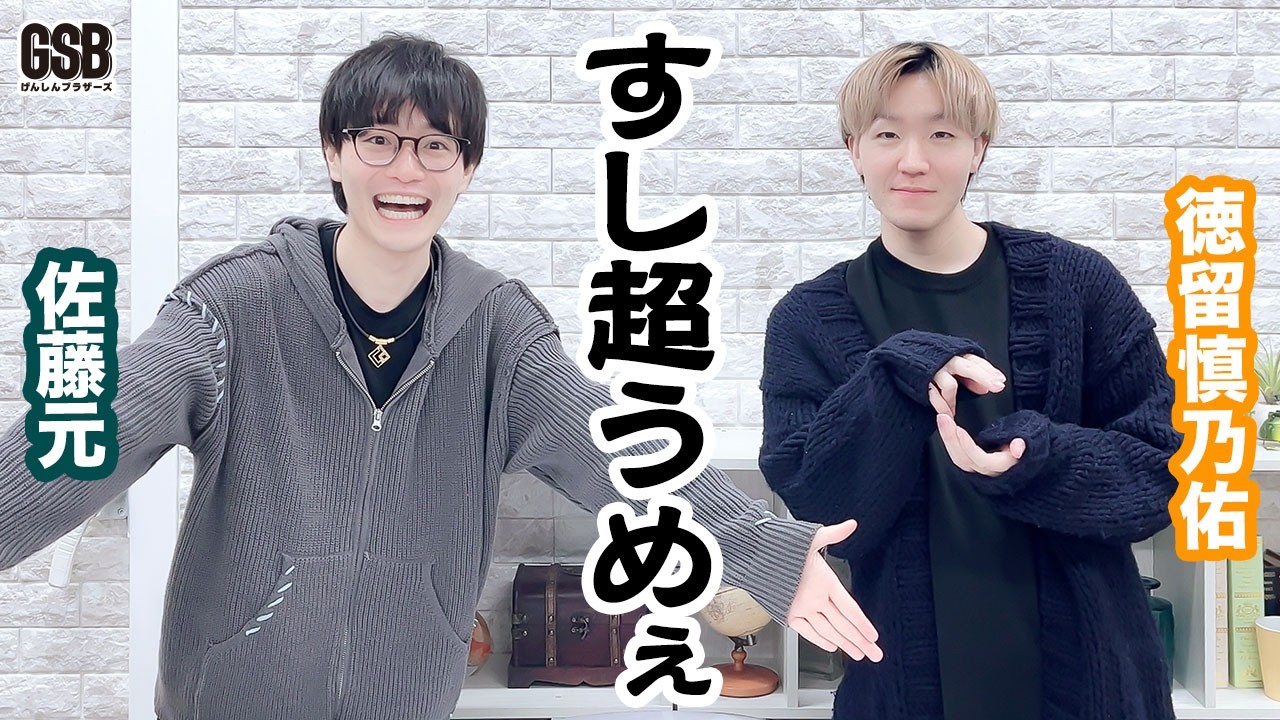 佐藤元・徳留慎乃佑 Episode139 げんしんブラザーズ - YouTube
