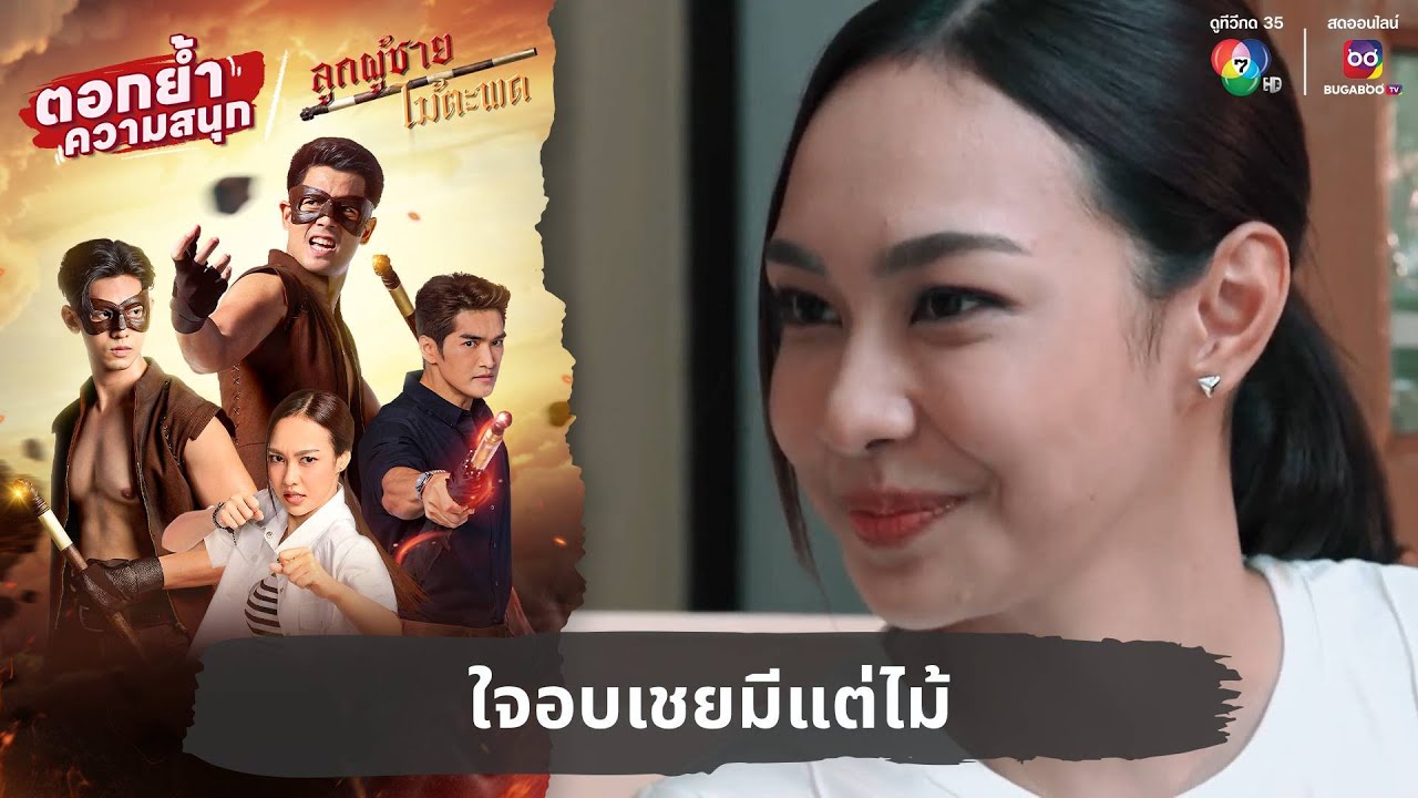 ใจอบเชยมีแต่ไม้ | ตอกย้ำความสนุก ลูกผู้ชายไม้ตะพด EP.16