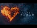 AGAPE Палай Official Video AGAPE Палай Official Video