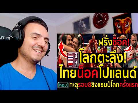 #ด่วน โลกตะลึง!ฝรั่งช็อค!สาวไทยพลิกล็อคน็อคโปแลนด์3-1,ทะลุรอบ8ชิงแชมป์โลกครั้งแรกเป็นไปได้ไง