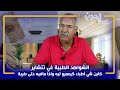 الخراز الشواهد الطبية المزورة كاين اللي كيمشي للحبس حيت الطبيب عمر عليه الضوسي 