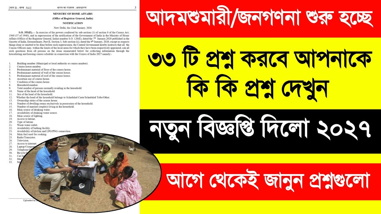 জনগণনায় কোন ৩৩ টি প্রশ্ন করবে ও কি উত্তর দেখুন তাড়াতাড়ি - Census 2027 Question. Census 33 Question