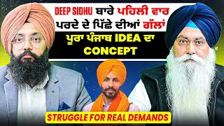 Deep Sidhu ਬਾਰੇ ਪਹਿਲੀ ਵਾਰ ਪਰਦੇ ਦੇ ਪਿੱਛੇ ਦੀਆਂ ਗੱਲਾਂ | ਪੂਰਾ ਪੰਜਾਬ Idea ਦਾ Concept  | Struggle Demand