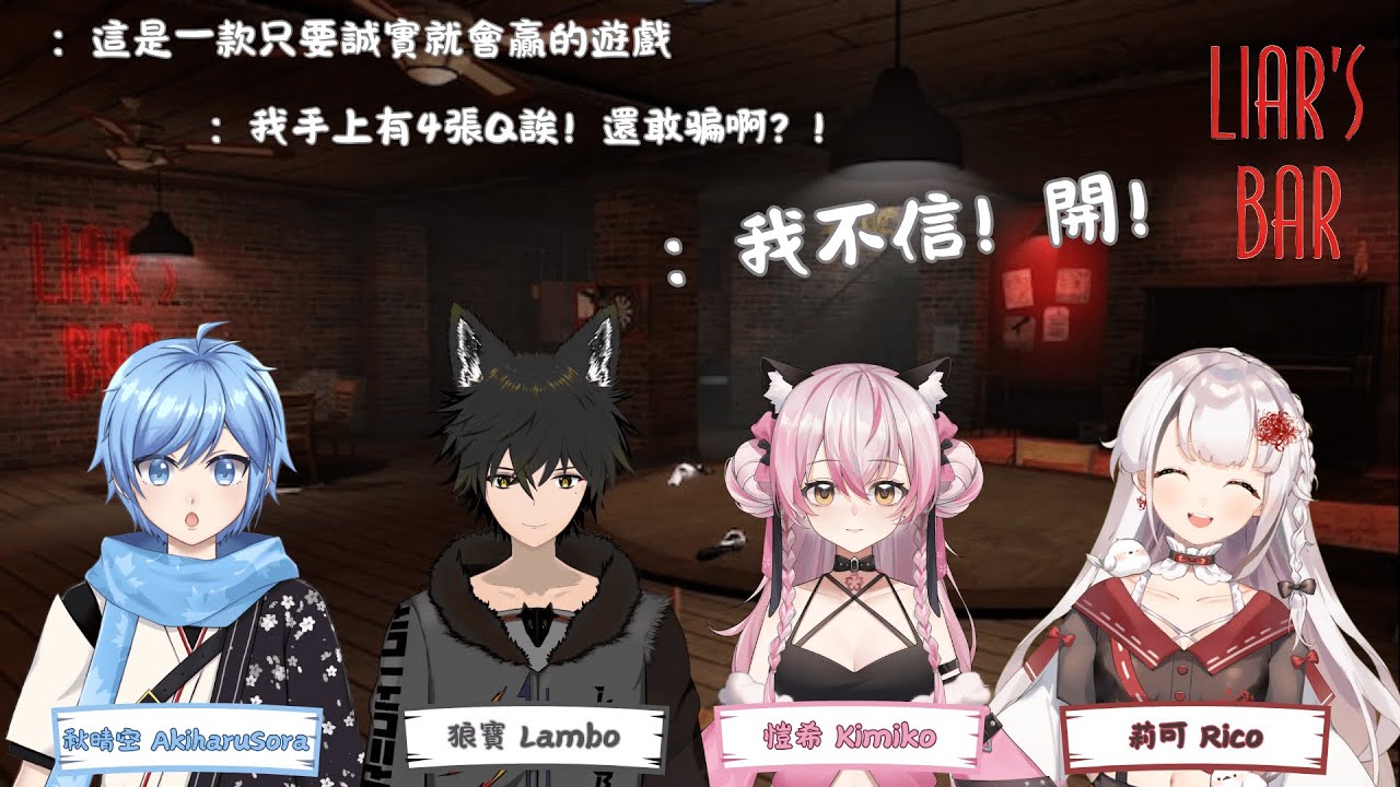 【游戲 | Liar's Bar】 我不信 !開! w/ Lambo,Kimiko,Rico【秋晴ソラ】 | MYViki