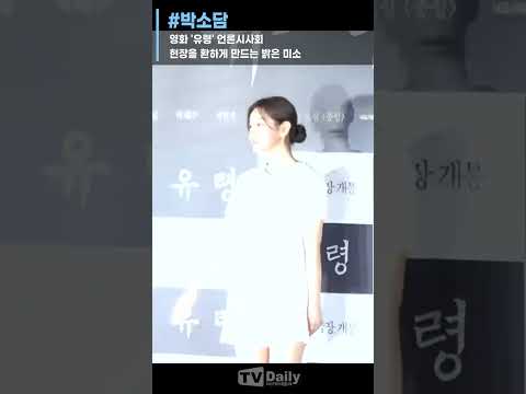 <strong>영화</strong> #유령 #박소담 &amp;#39;현장을 환하게 만드는 밝은 <strong>미소</strong>&amp;#39; #shorts