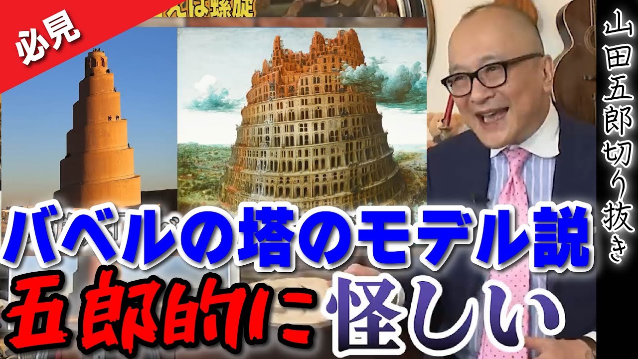 バベルの塔のモデル説を五郎斬る】なぜバベル=螺旋のイメージなのか