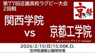 【サンコーインダストリーpresentskyouto ライブ配信】関西学院 vs 京都工学院　第77回近畿高校ラグビー大会2回戦
