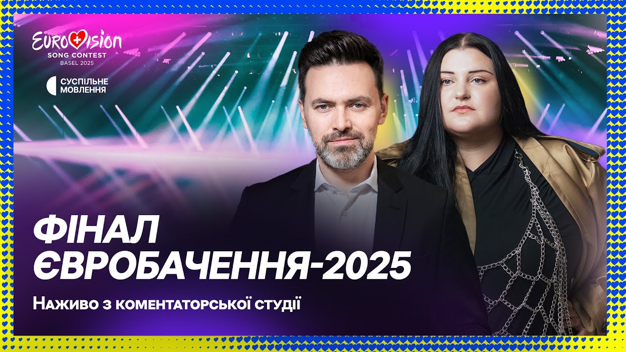 Фінал ЄВРОБАЧЕННЯ-2025 | Коментаторська студія з Тімуром Мірошниченко та alyona alyona