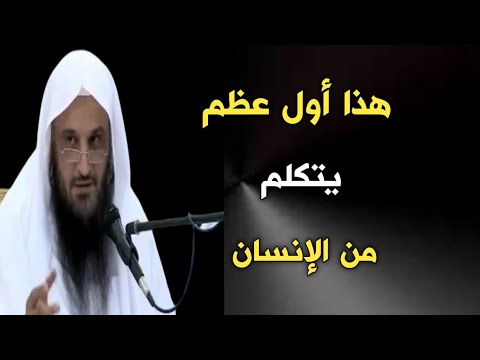 هذا أول عظم يتكلم من الإنسان | الشيخ عبدالرزاق البدر حفظه الله