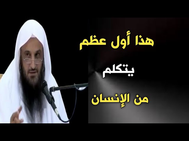 هذا أول عظم يتكلم من الإنسان | الشيخ عبدالرزاق البدر حفظه الله