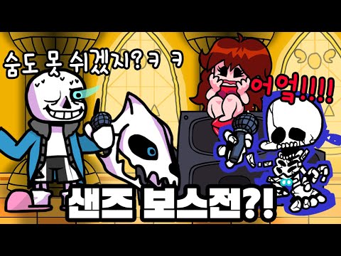보스 샌즈에게 처참하게 발렸습니다... 최악의 난이도ㅠㅠ [ 프라이데이 나이트 펌킨 (Friday Night Funkin) ] l 휴지(HueZ)