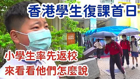 香港学生复课首日！小学生率先返校　来看看他们怎么说 - 天天要闻