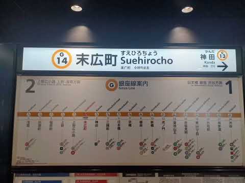 末広町駅1番線発車メロディー