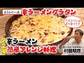 【まさかの一品】第2弾 辛ラーメン簡単アレンジ 辛ラーメングラタン