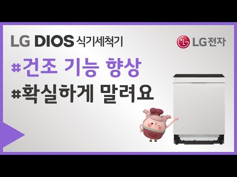 LG DIOS 식기세척기 - 건조 기능 향상