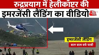 Kedarnath Helicopter Emergency Landing: हेलिकॉप्टर की खतरनाक से खड़े लोगों में अफरा-तफरी का माहौल