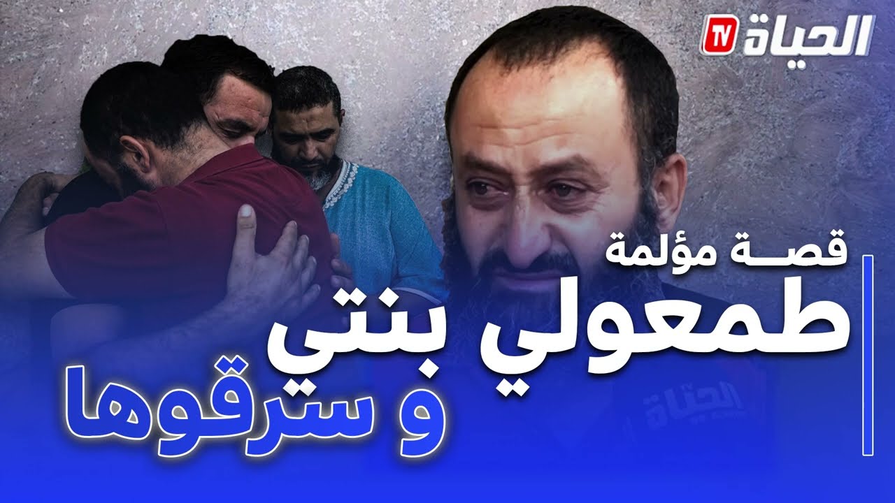 أب يحكي بحرقة كيف غدر شخص بإبنته القاصر وسرق منها أموالها