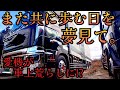 無念‼️問い合わせ多数‼️土に埋もれ‼️故障冬眠中の愛機を徹底撮影‼️【長距離トラックドライバー】