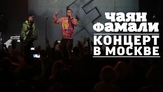 Красивая Хроника Концерта Чаян Фамали В Москве