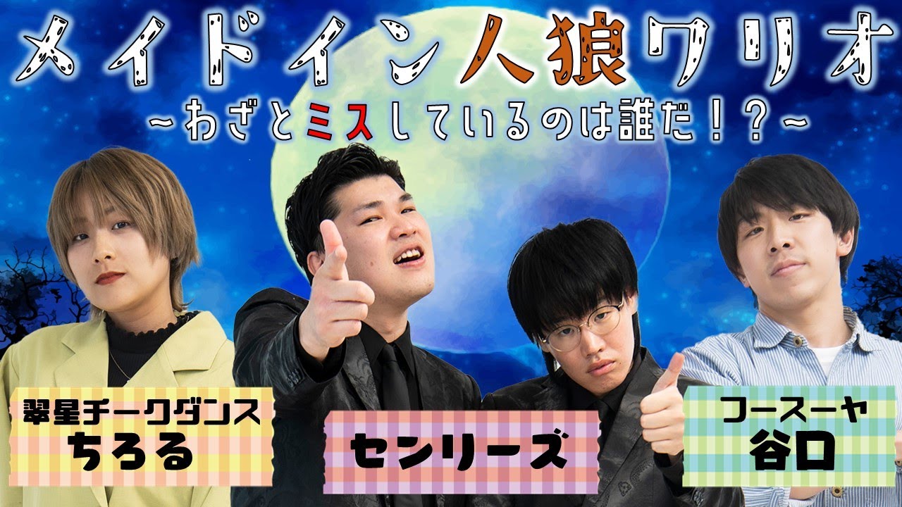 生配信】うまく騙すことはできるのか！メイドイン人狼ワリオ～わざと