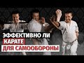 Эффективно ли карате для самообороны?